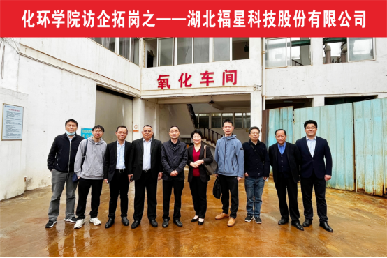 我院赴湖北福星科技股份有限公司开展访企拓岗工作